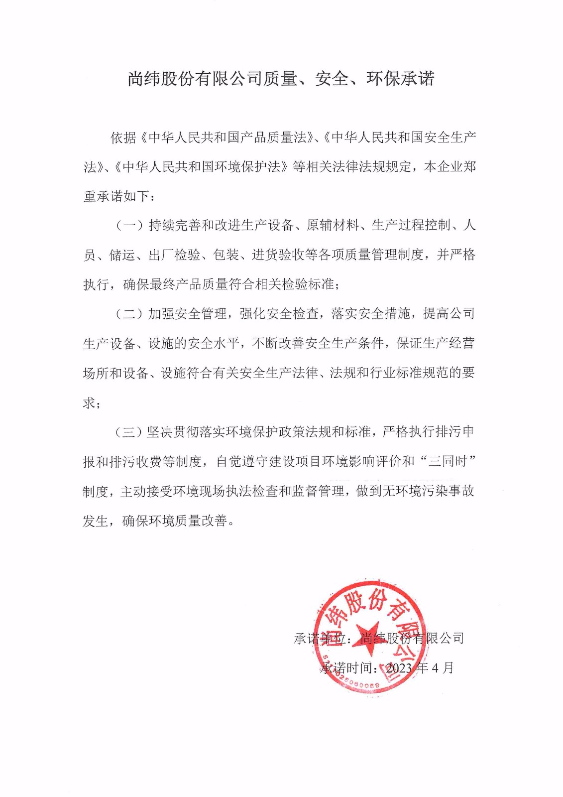 質(zhì)量、安全、環(huán)境承諾書(shū).jpg